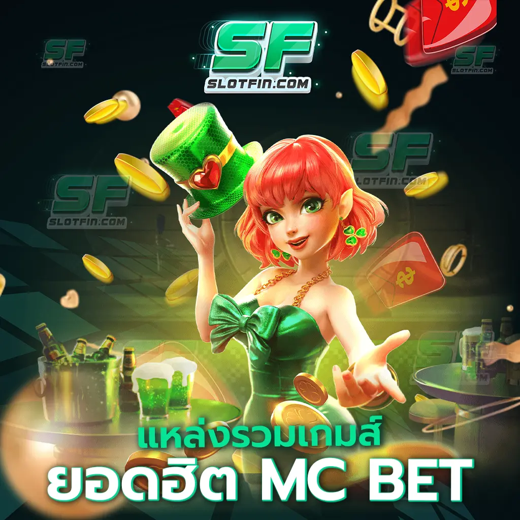 แหล่ง รวม mc bet การเดิมพันเกมสล็อตออนไลน์ที่ทำได้ง่ายดายสะดวกสบายรายได้สูงที่สุด